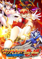 ペルソナドライバー竜姫 ～女怪人軍団大進撃！～ [MAIKA]