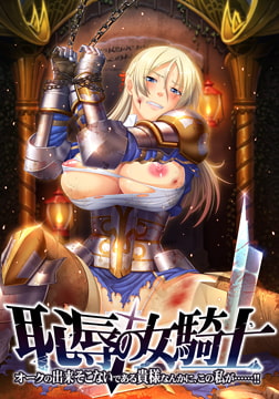 恥辱の女騎士 「オークの出来そこないである貴様なんかに、この私が……！！」 [ルネ]