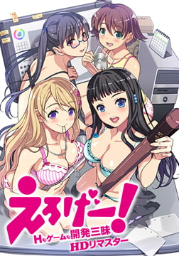 えろげー！ ～Hもゲームも開発三昧～ （HDリマスター） [CLOCK UP]