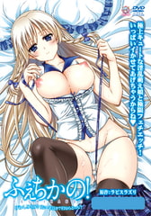 ふぇちかの！ [Pashmina]