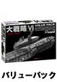 大戦略VI バリューパック [システムソフトアルファー]