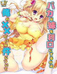 バカな妹を利口にするのは俺の××だけな件について Win10対応版 [ぴたふぇち！]