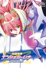 光臨天使エンシェル・レナ [Triangle]