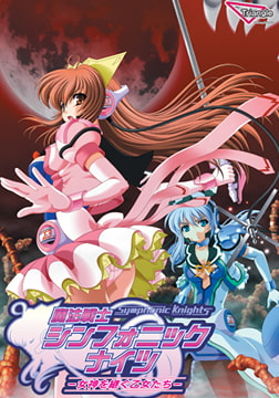 魔法戦士シンフォニックナイツ ～女神を継ぐ乙女たち～ [Triangle]