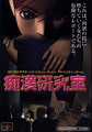 痴○研究室 [Pinpai]