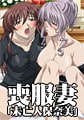 OVA 喪服妻「未亡人保奈美」 [ガールズトーク]