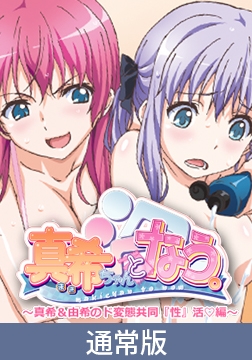 【通常版】真希ちゃんとなう。 ～真希＆由希のド変態共同『性』活 編～ [PoROre:]