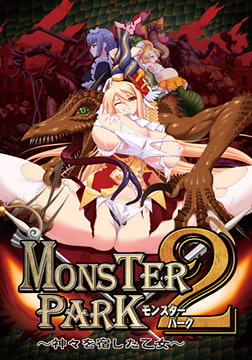 MONSTER PARK2 ～神々を宿した乙女～ 最終版 [DD・T-Trois]
