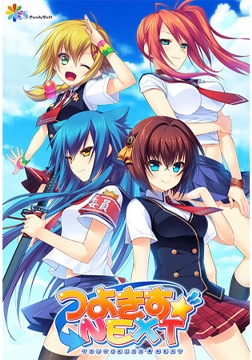 つよきすNEXT [インターハート / Candy Soft / ぐみそふと / はちみつそふと / REAL / DarknessPot / 娘。 / しばそふと / DESSERT Soft / カカオ / ういろうそふと / ましゅまろそふと]