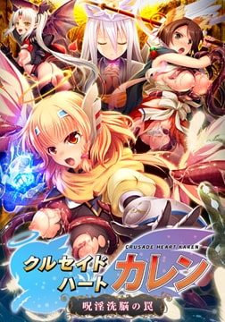 クルセイドハート カレン ～呪淫洗脳の罠～ [Portion]