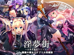 淫夢街 ～女勇者魔姦クエスト～ 「隷属の魔女エイプリル」同梱版 [Portion]