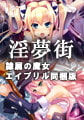 淫夢街 ～女勇者魔姦クエスト～ 「隷属の魔女エイプリル」同梱版 [Portion]