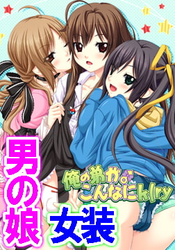 俺の弟がこんなにk(ry [TRICK STAR]