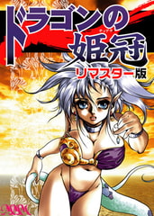 ドラゴンの姫冠 リマスター版 [ピンキィソフト]