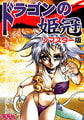 ドラゴンの姫冠 リマスター版 [ピンキィソフト]