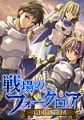 戦場のフォークロア ―亡国の騎士団― [でぼの巣製作所]
