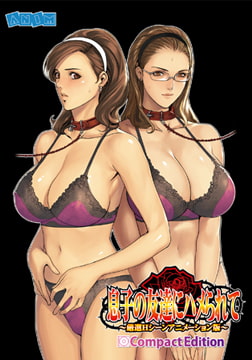 息子の友達にハメられて ～厳選Hシーンアニメーション版～ Compact Edition [アニム]