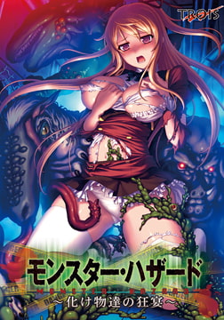 モンスター・ハザード ～化け物達の狂宴～ [DD・T-Trois]