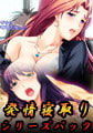発情寝取りシリーズパック [MAIKA]