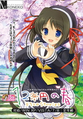 120円の春PC [ねこねこソフト]