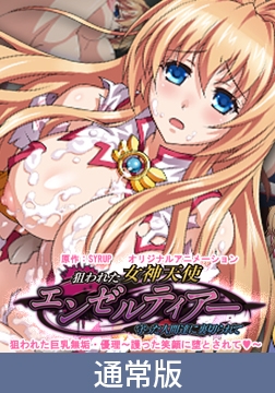 【通常版】狙われた女神天使エンゼルティアー ～守った人間達に裏切られて～ 「狙われた巨乳無垢・優理～護った笑顔に堕とされて～」 [PoROre:]