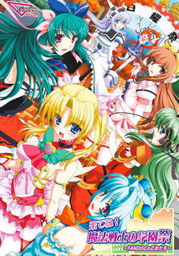 来てね！魔法戦士の学園祭 -FANDISCの乙女たち- [Triangle]