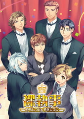 裸執事～やらしつじ＆やさしつじ～ [マーダー工房]