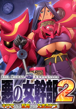 悪の女幹部2 「キサマなどに教育されてたまるかっ！」 [ルネ]