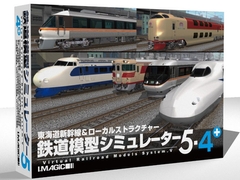 鉄道模型シミュレーター5-4+ [アイマジック]