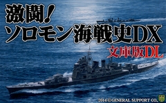 激闘！ソロモン海戦史DX文庫版 DL [ジェネラル・サポート]