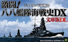 激闘！八八艦隊海戦史DX文庫版 DL [ジェネラル・サポート]