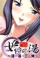 女将の湯 ～淫・浴・三・昧～ 【Android版】 [神無月製作所]