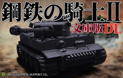 鋼鉄の騎士II文庫版 DL [ジェネラル・サポート]