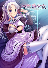 淫靡蕩少女 ─寄り添いし可憐なる従者─ [WAFFLE]