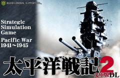 太平洋戦記2文庫版 DL [ジェネラル・サポート]