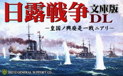 日露戦争文庫版 DL [ジェネラル・サポート]