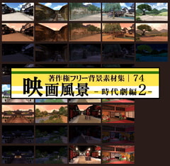 著作権フリー背景素材集 74 映画風景 時代劇編2 [ラナップ]