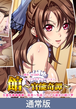 【通常版】館 ～官能奇譚～ 「生意気牝れいぶ・美貴～気高くハメる淑女の躾け」 [PoROre:]