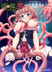 侵蝕-零- ～淫魔の生贄～ [TOUCHABLE]