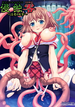 侵蝕-零- ～淫魔の生贄～ [TOUCHABLE]