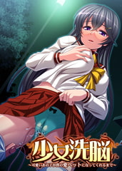 少女洗脳 ～可愛いあの子が僕の愛ペットになってくれるまで～ [SPINDLE]