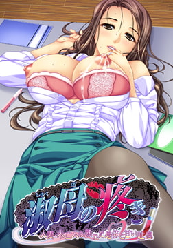 淑母の疼き ～人妻、未亡人の熟れた身体と甘い吐息～ [TinkerBell]