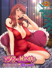 マダムに甘えん坊 ～迷惑サギメールに返信してみたら本当に何でも受け入れてくれる金持ち美人マダムがやってきたので超甘えてみた僕～ [デジタルGパワー]