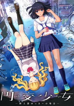 円交少女 ～陸上部ゆっきーの場合～ [Frill]