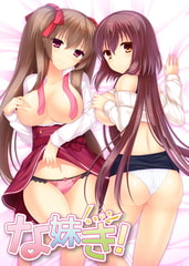 な妹き！ [脳内彼女]