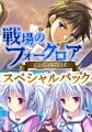 戦場のフォークロア ―亡国の騎士団― スペシャルパック [でぼの巣製作所]