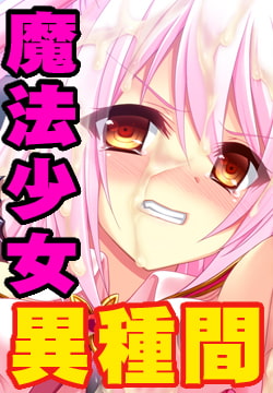 魔法少女コノカ －異種触手・無限煉獄－ [ZION]