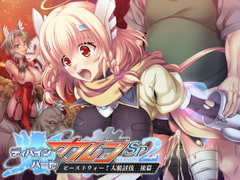 ディバインハート カレン SP シーズン2 ～ビーストウォー！人狼討伐 後篇～ [Portion]