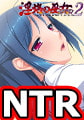 淫烙の巫女NTR2 ～昏い追憶～ [Nomad]