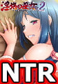 淫烙の巫女NTR2 ～深い妄執～ [Nomad]